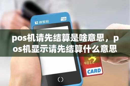 pos机请先结算是啥意思，pos机显示请先结算什么意思
