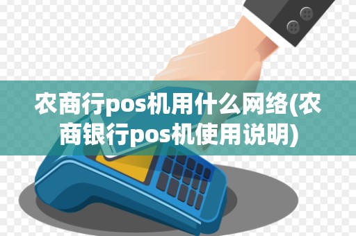 农商行pos机用什么网络(农商银行pos机使用说明)