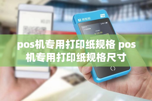 pos机专用打印纸规格 pos机专用打印纸规格尺寸