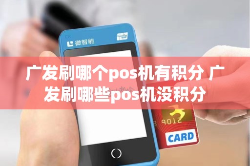 广发刷哪个pos机有积分 广发刷哪些pos机没积分