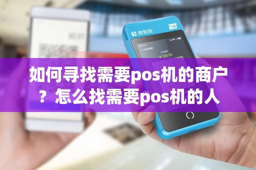 如何寻找需要pos机的商户？怎么找需要pos机的人