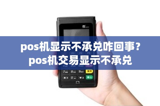 pos机显示不承兑咋回事？pos机交易显示不承兑