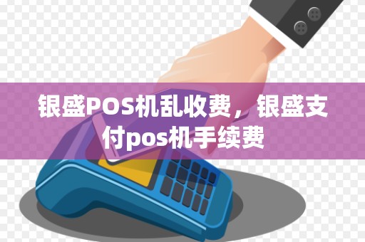 银盛POS机乱收费，银盛支付pos机手续费