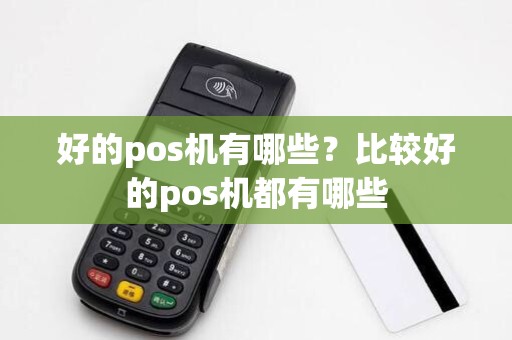 好的pos机有哪些？比较好的pos机都有哪些