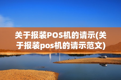 关于报装POS机的请示(关于报装pos机的请示范文)