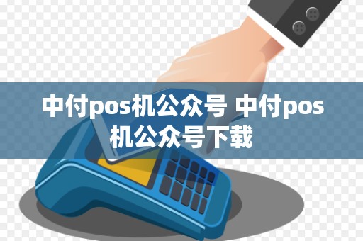 中付pos机公众号 中付pos机公众号下载