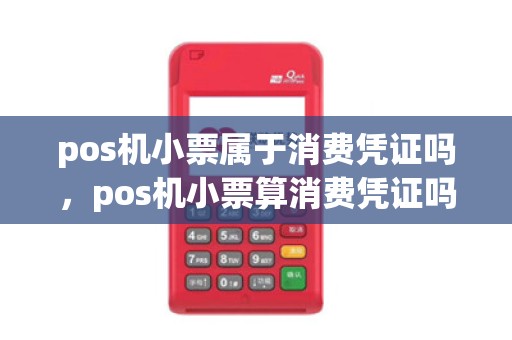 pos机小票属于消费凭证吗，pos机小票算消费凭证吗