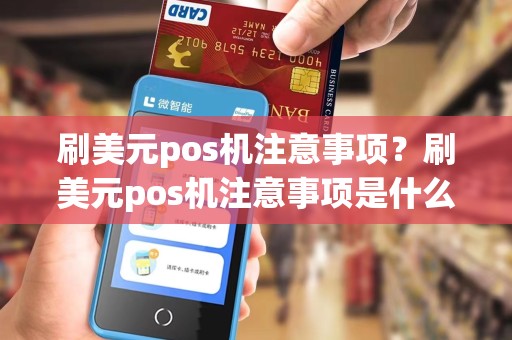 刷美元pos机注意事项？刷美元pos机注意事项是什么
