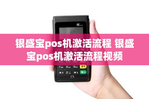 银盛宝pos机激活流程 银盛宝pos机激活流程视频