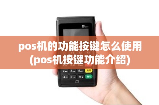pos机的功能按键怎么使用(pos机按键功能介绍)
