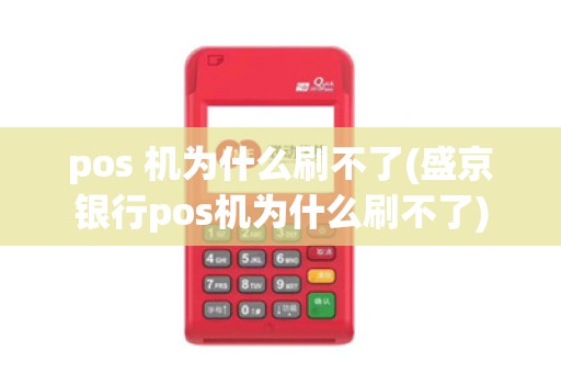 pos 机为什么刷不了(盛京银行pos机为什么刷不了)