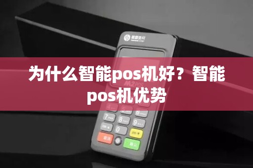 为什么智能pos机好？智能pos机优势