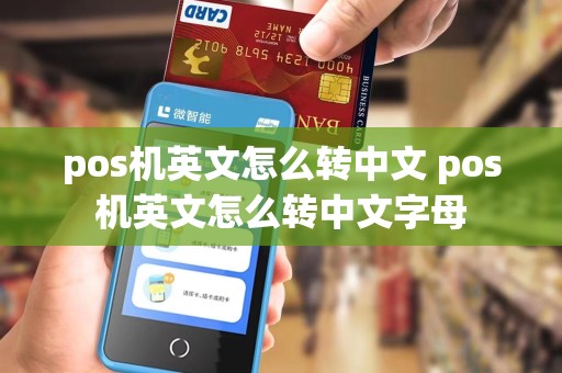 pos机英文怎么转中文 pos机英文怎么转中文字母
