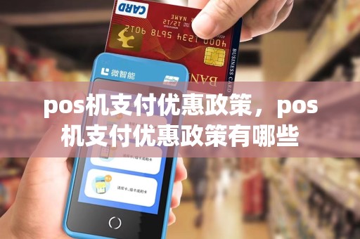 pos机支付优惠政策，pos机支付优惠政策有哪些
