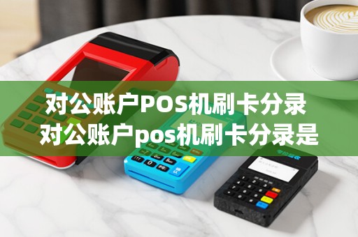 对公账户POS机刷卡分录 对公账户pos机刷卡分录是什么