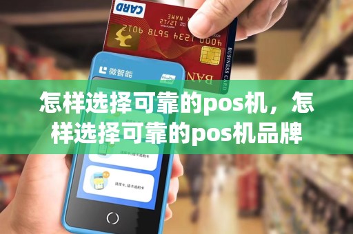 怎样选择可靠的pos机，怎样选择可靠的pos机品牌