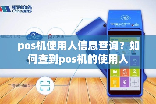 pos机使用人信息查询？如何查到pos机的使用人