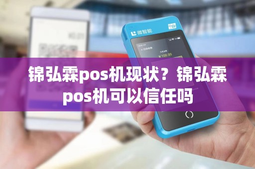 锦弘霖pos机现状？锦弘霖pos机可以信任吗
