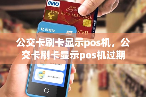 公交卡刷卡显示pos机，公交卡刷卡显示pos机过期