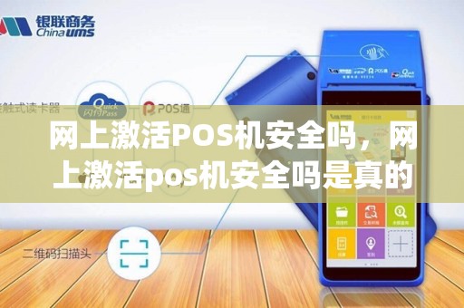 网上激活POS机安全吗，网上激活pos机安全吗是真的吗