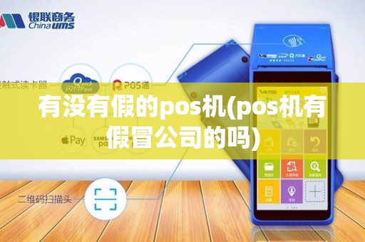 有没有假的pos机(pos机有假冒公司的吗)
