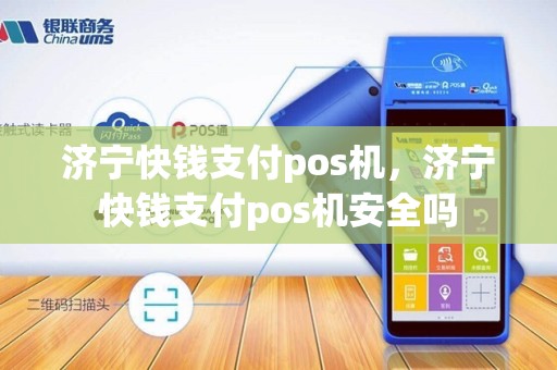 济宁快钱支付pos机，济宁快钱支付pos机安全吗