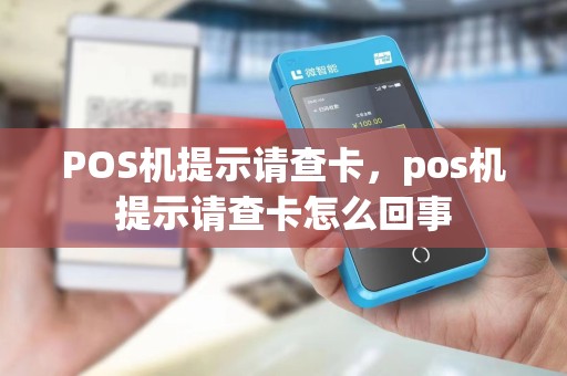 POS机提示请查卡，pos机提示请查卡怎么回事