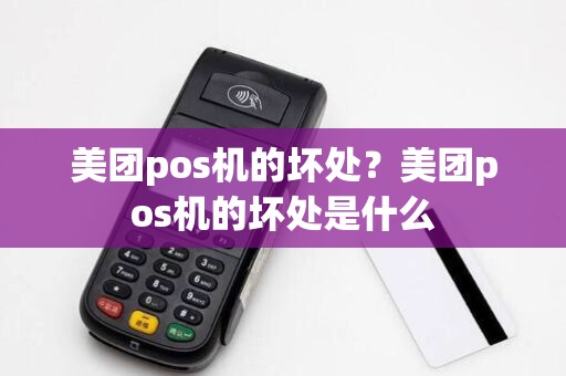 美团pos机的坏处？美团pos机的坏处是什么