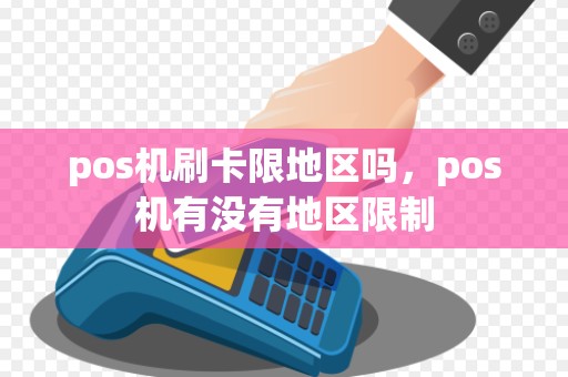 pos机刷卡限地区吗，pos机有没有地区限制