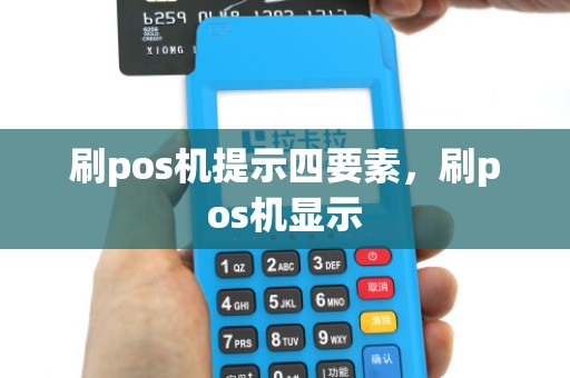 刷pos机提示四要素，刷pos机显示