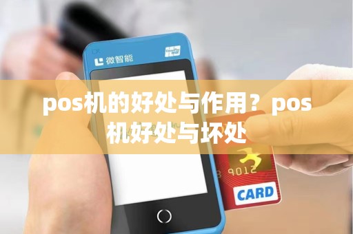 pos机的好处与作用？pos机好处与坏处