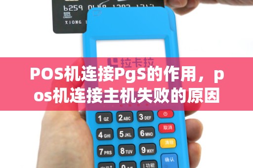 POS机连接PgS的作用，pos机连接主机失败的原因