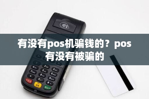 有没有pos机骗钱的？pos有没有被骗的