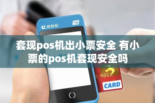 套现pos机出小票安全 有小票的pos机套现安全吗