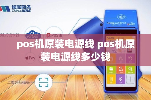 pos机原装电源线 pos机原装电源线多少钱