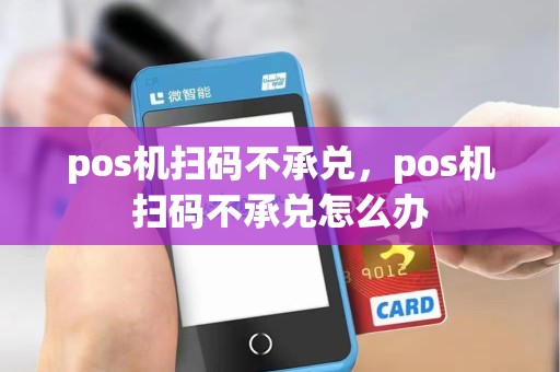 pos机扫码不承兑，pos机扫码不承兑怎么办