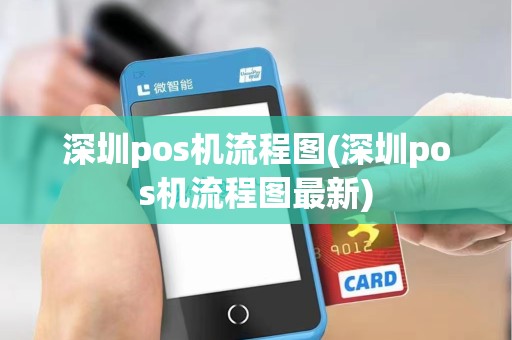 深圳pos机流程图(深圳pos机流程图最新)