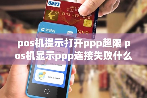 pos机提示打开ppp超限 pos机显示ppp连接失败什么意思