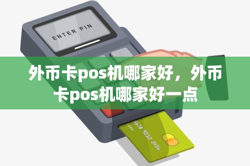 外币卡pos机哪家好，外币卡pos机哪家好一点