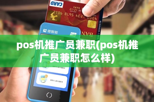 pos机推广员兼职(pos机推广员兼职怎么样)