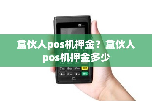 盒伙人pos机押金？盒伙人pos机押金多少