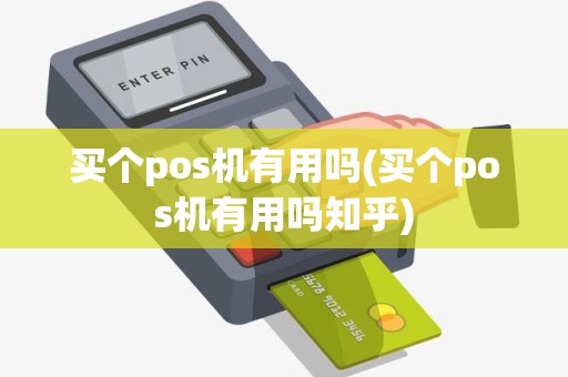 买个pos机有用吗(买个pos机有用吗知乎)