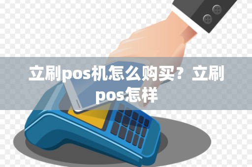 立刷pos机怎么购买？立刷pos怎样