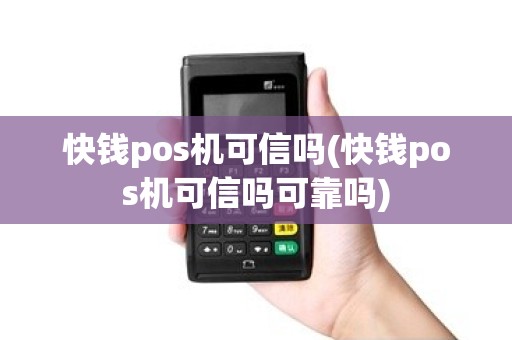 快钱pos机可信吗(快钱pos机可信吗可靠吗)