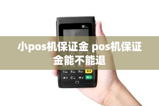 小pos机保证金 pos机保证金能不能退