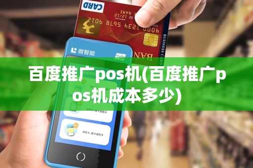 百度推广pos机(百度推广pos机成本多少)