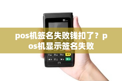 pos机签名失败钱扣了？pos机显示签名失败