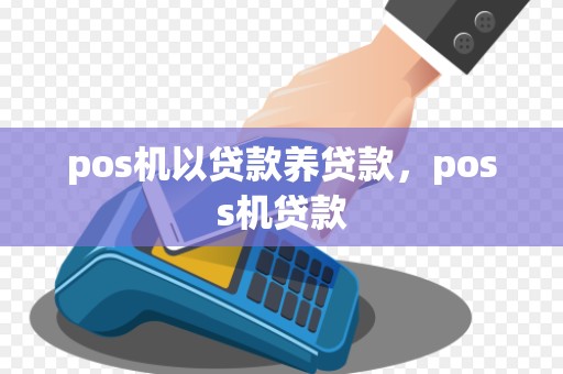 pos机以贷款养贷款，poss机贷款