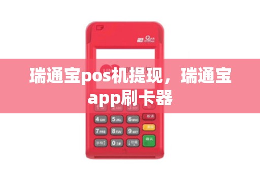 瑞通宝pos机提现，瑞通宝app刷卡器