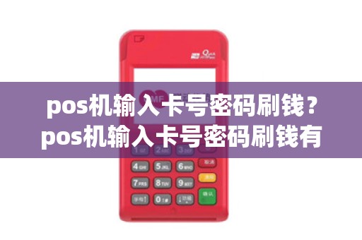 pos机输入卡号密码刷钱？pos机输入卡号密码刷钱有风险吗
